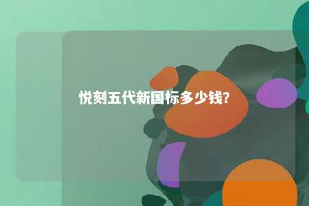 悦刻五代新国标多少钱？ 